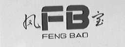 凤宝