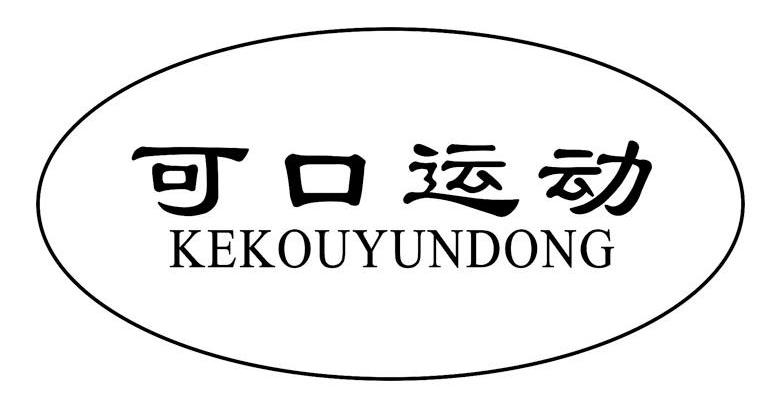 可口运动