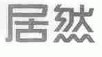 居然