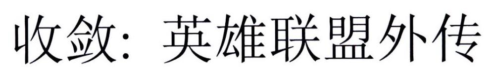 收敛：英雄联盟外传