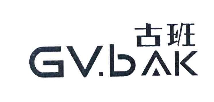古班 GV.BAK