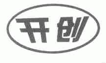 开创
