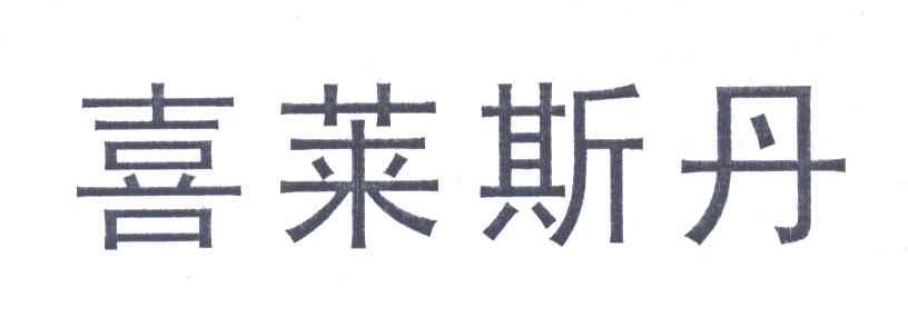喜莱斯丹