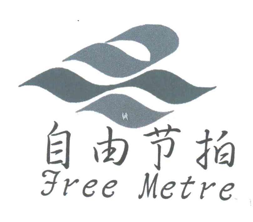 自由节拍FREE METRE