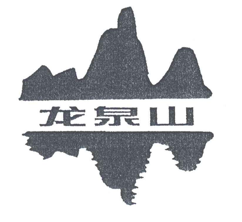龙泉山