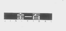 金一百