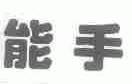 能手