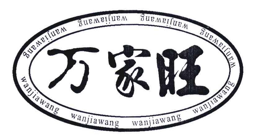 万家旺