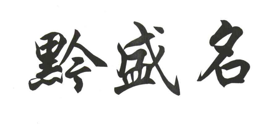黔盛名