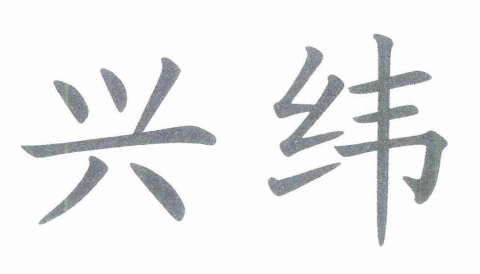 兴纬