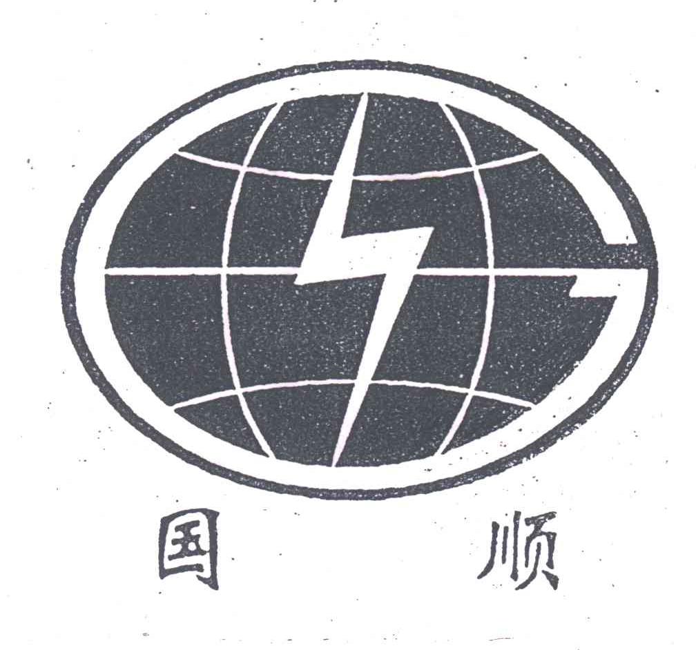 国顺