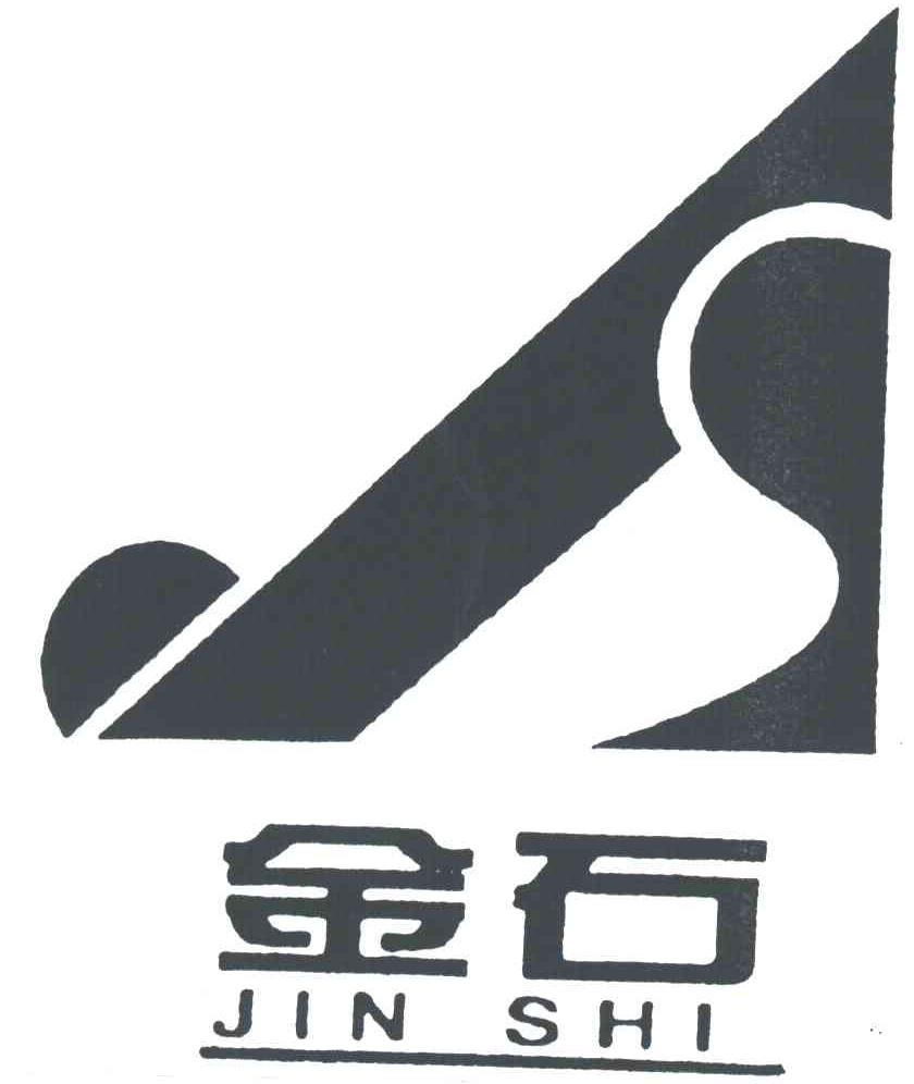 金石