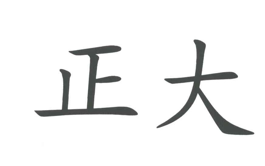 正大