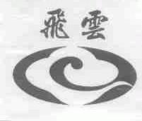 飞云