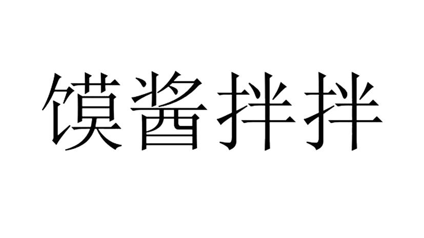 馍酱拌拌