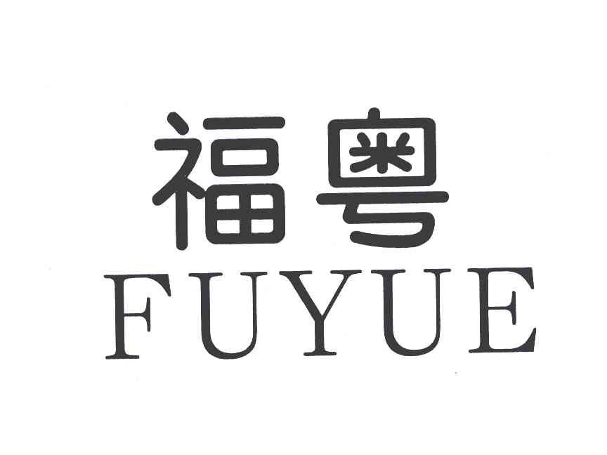 福粤