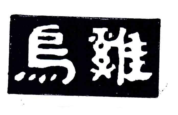 乌鸡