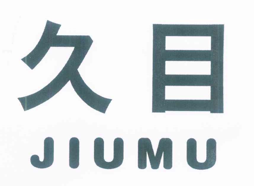 久目