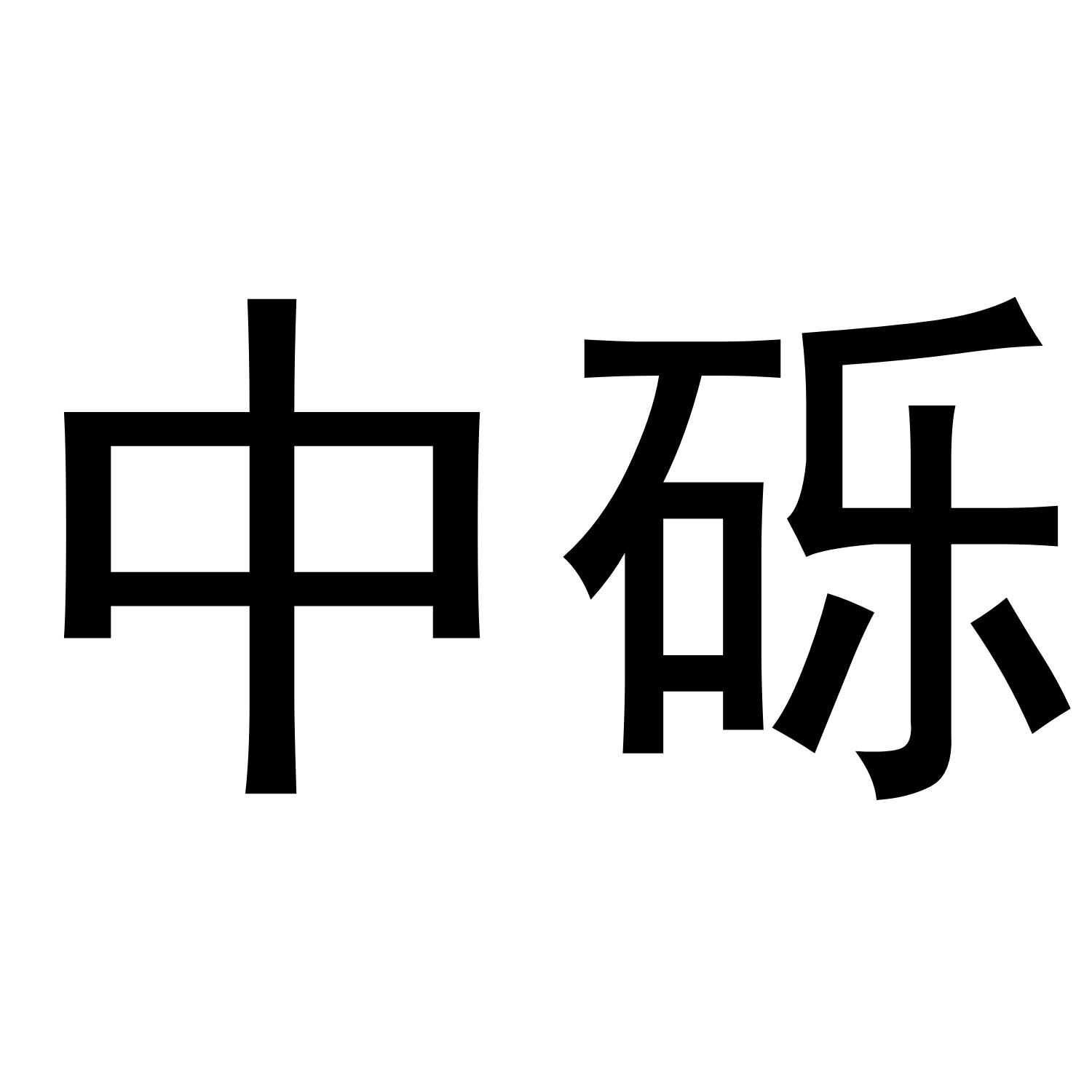 中砾