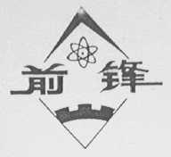 前锋