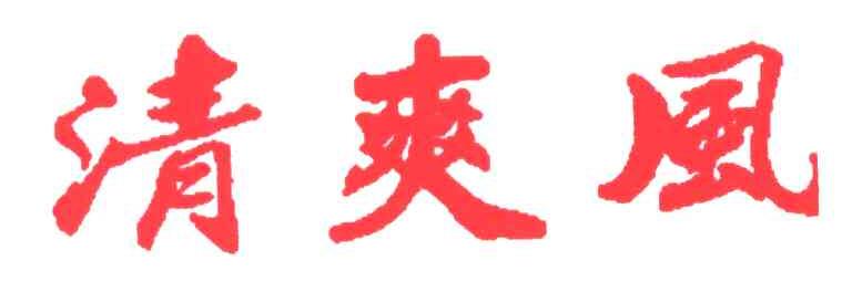 清爽风