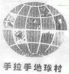 手拉手地球村