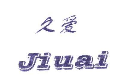 久爱