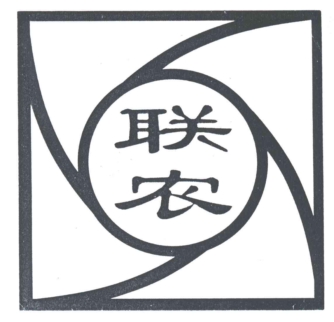 联农