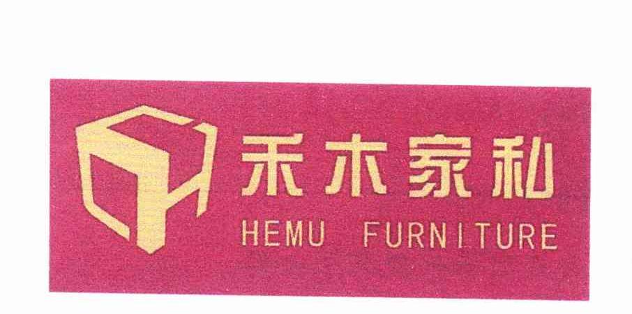 禾木家私 HEMU FURNITURE H