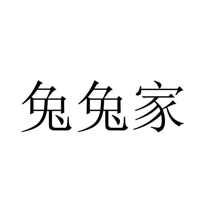 兔兔家