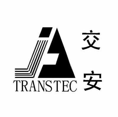 交安 TRANSTEC