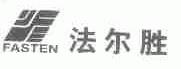 法尔胜;FASTEN