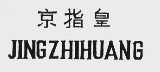 京指皇
