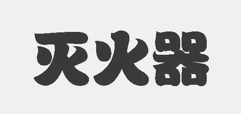 灭火器