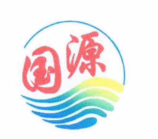 国源