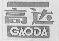 高达