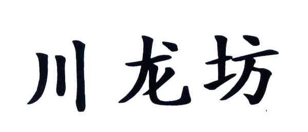 川龙坊