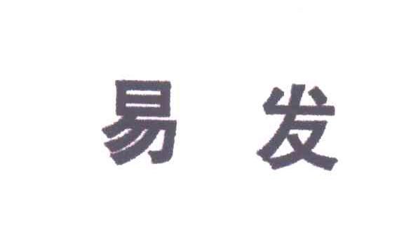 易发