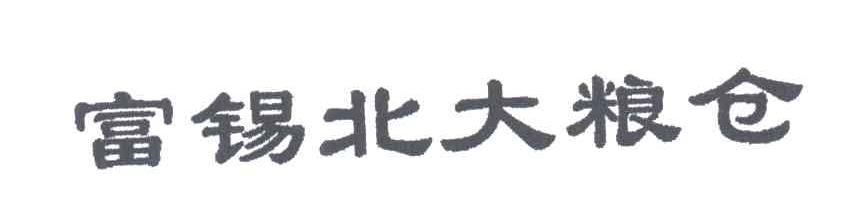 富锡北大粮仓