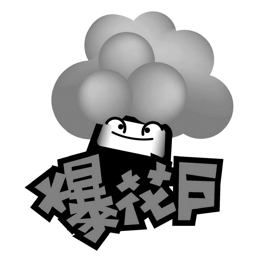 爆花户