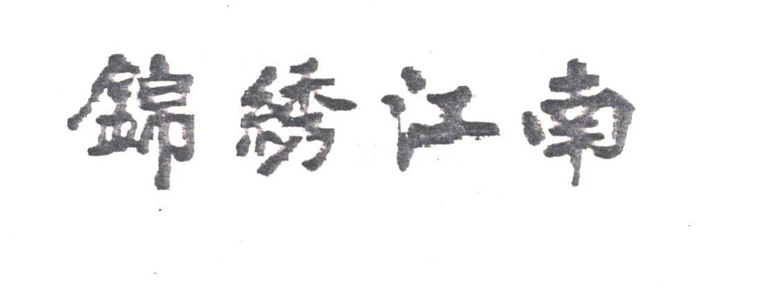 锦绣江南