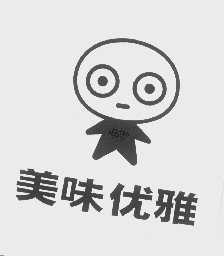美味优雅