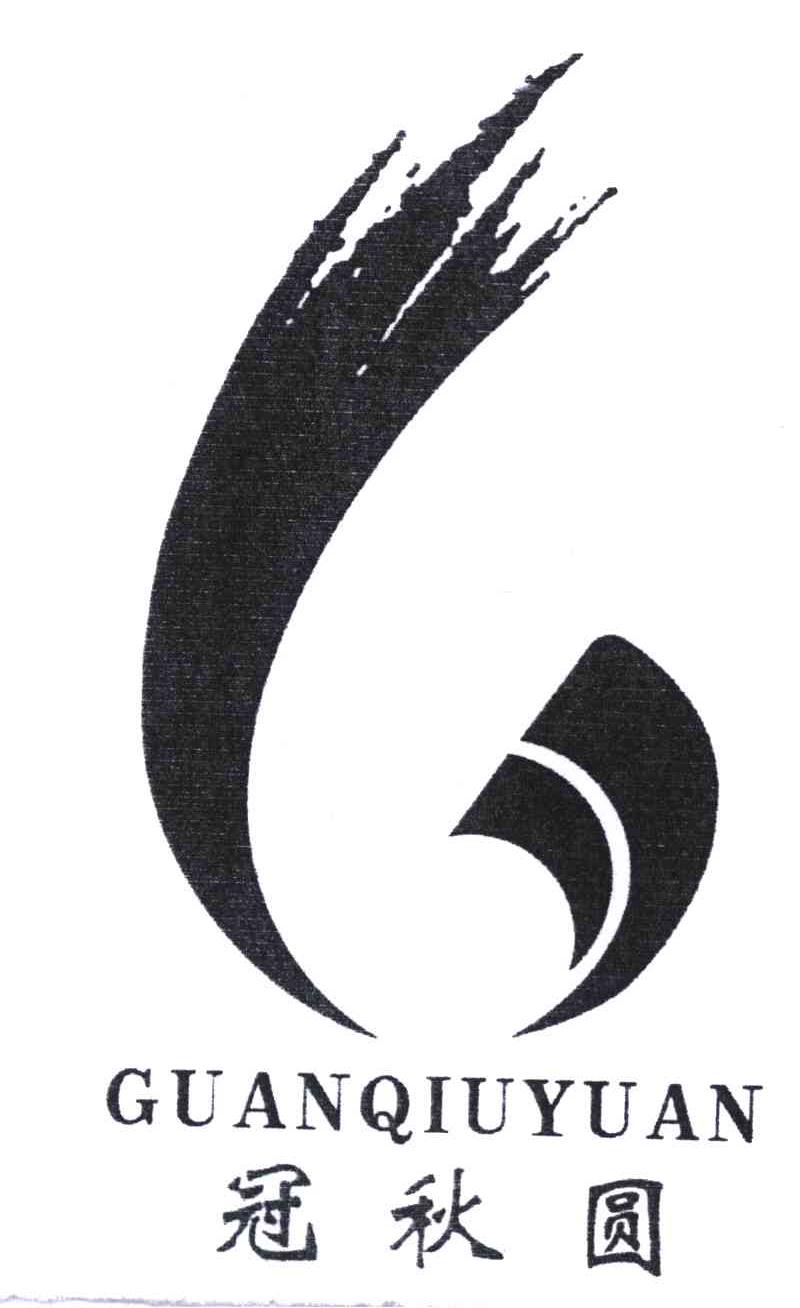 冠秋圆