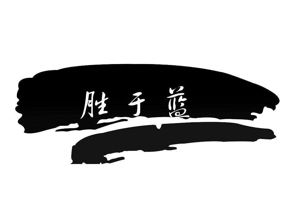胜于蓝