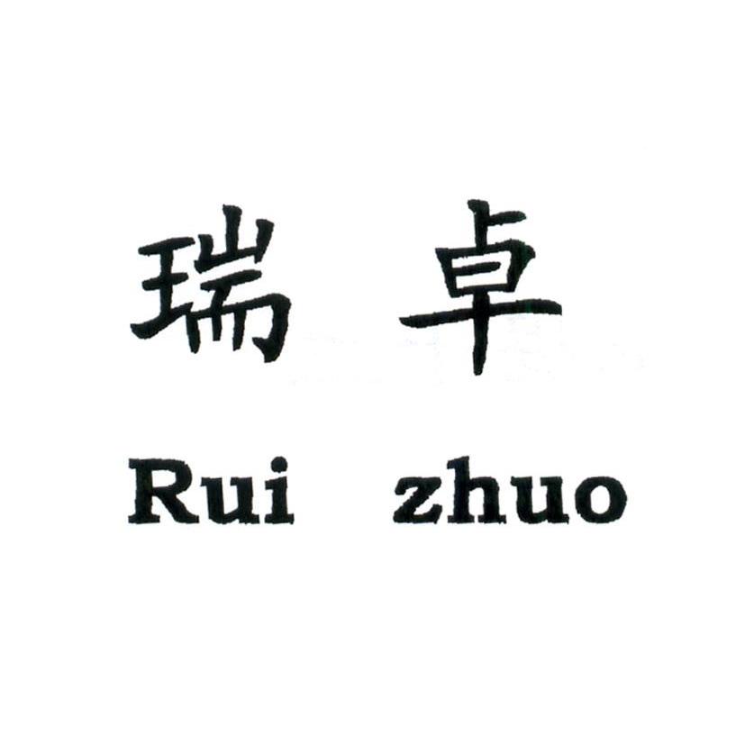 瑞卓