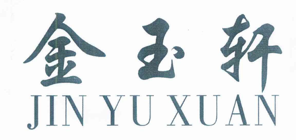 金玉轩