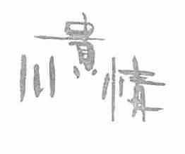 川贵情