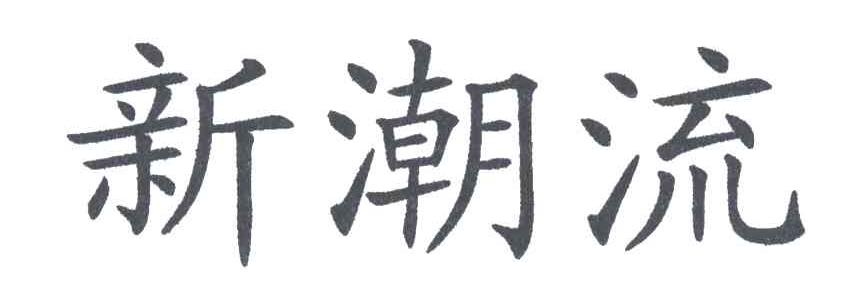 新潮流