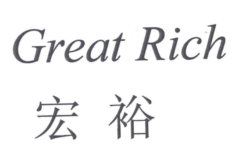 宏裕