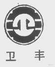 卫丰